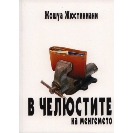 В челюстите на менгемето