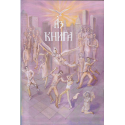 Аз книга