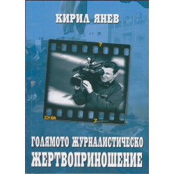 Голямото журналистическо жертвоприношение