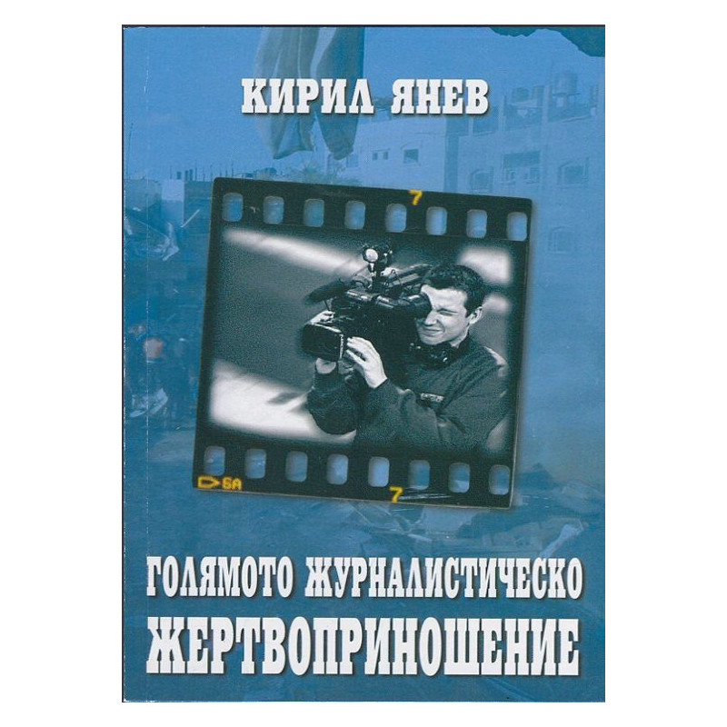 Голямото журналистическо жертвоприношение