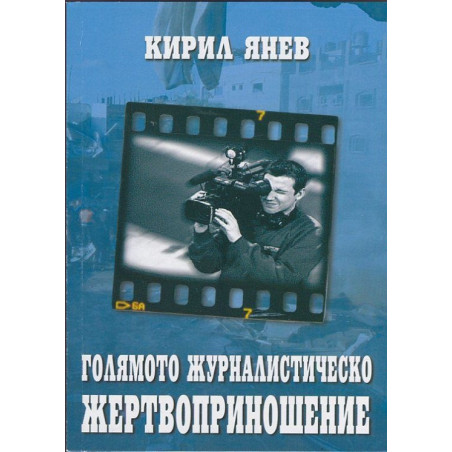 Голямото журналистическо жертвоприношение