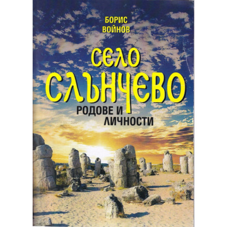 Село Слънчево. Родове и личности