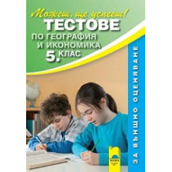 Тестове по география и икономика за 5. клас - Външно оценяване
