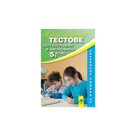 Тестове по география и икономика за 5. клас - Външно оценяване