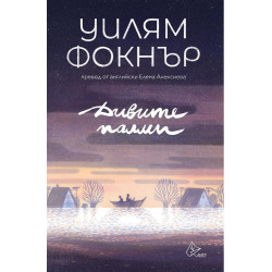 Дивите палми