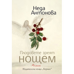 Плодовете зреят нощем