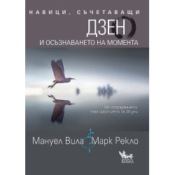 Навици съчетаващи Дзен и осъзнаването на момента