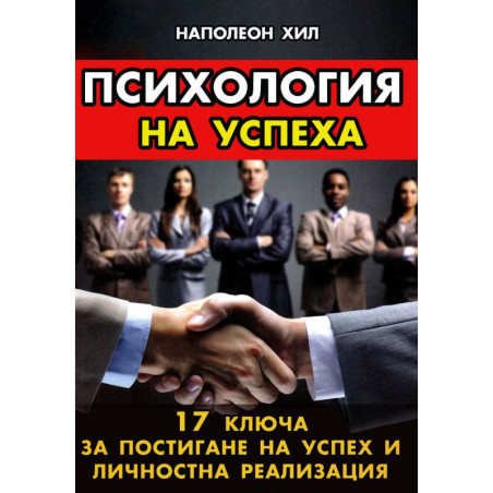 Психология на успеха. 17 ключа за постигане на успех и личностна реализация