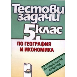 Тестови задачи по география и икономика за 5. клас за национална проверка