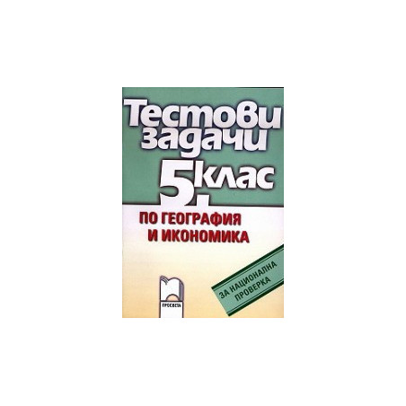 Тестови задачи по география и икономика за 5. клас за национална проверка