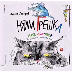 Няма грешка има смешка
