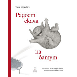 Радост скача на батут