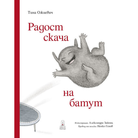 Радост скача на батут