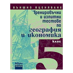 Тренировъчни и изпитни тестове по география и икономика за 5. клас - Външно оценяване