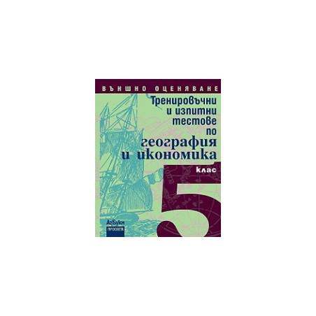 Тренировъчни и изпитни тестове по география и икономика за 5. клас - Външно оценяване