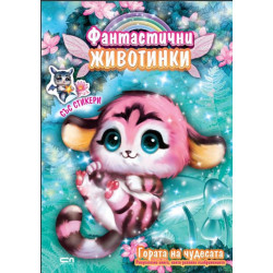 Фантастични животинки: Гората на чудесата