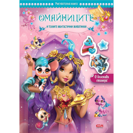 Омайниците и техните фантастични животинки