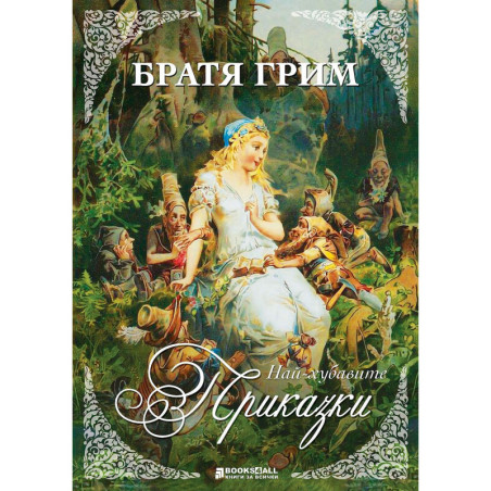 Братя Грим: Най-хубавите приказки
