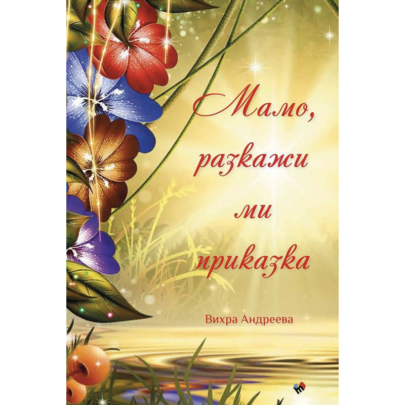 Мамо разкажи ми приказка