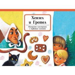 Хензел и Гретел