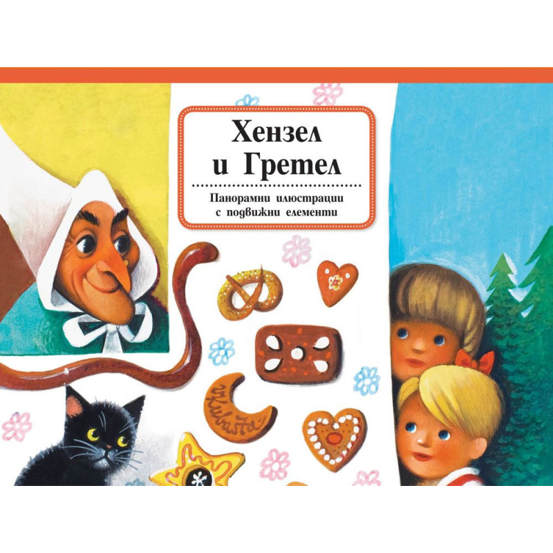 Хензел и Гретел