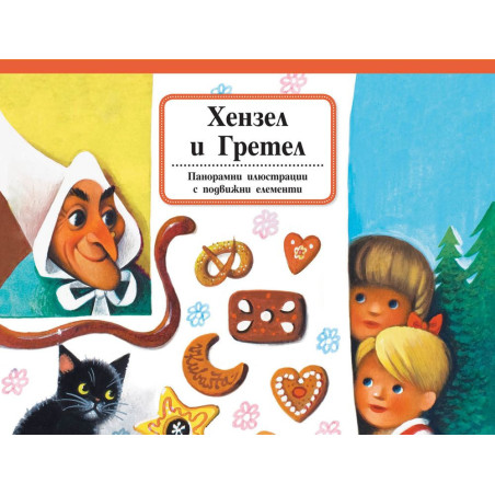 Хензел и Гретел