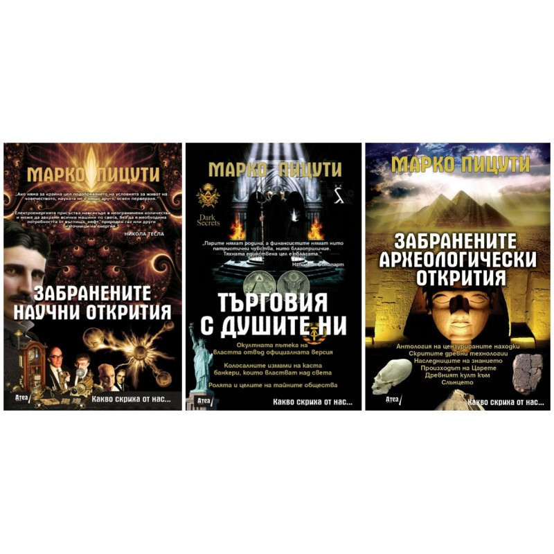 Комплект книги : Какво скриха от нас