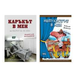 Комплект книги: Каръкът в мен + Непукистът в мен