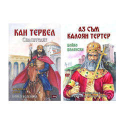 Комплект книги: КАН ТЕРВЕЛ - Спасителят и АЗ СЪМ КАЛОЯН ТЕРТЕР