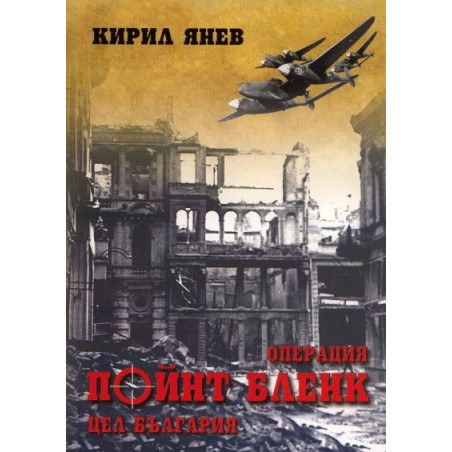 Операция "Пойнт Бленк" - цел България