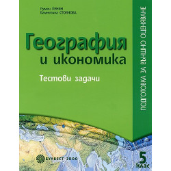География и икономика - Tестови задачи: Подготовка за външно оценяване за 5. клас