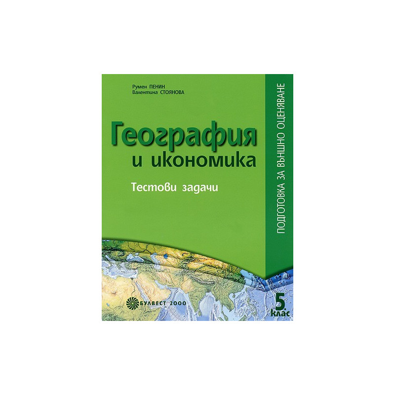 География и икономика - Tестови задачи: Подготовка за външно оценяване за 5. клас