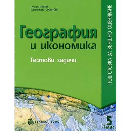 География и икономика - Tестови задачи: Подготовка за външно оценяване за 5. клас