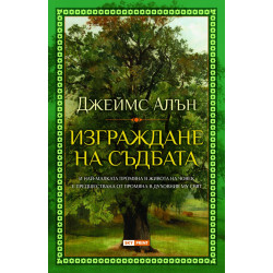 Изграждане на съдбата