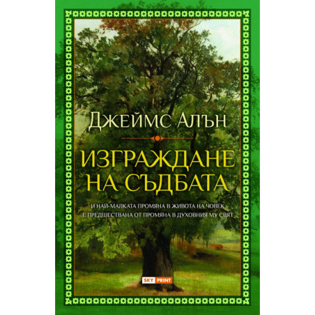Изграждане на съдбата