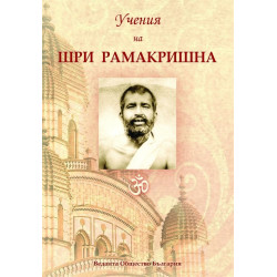 Учения на Шри Рамакришна