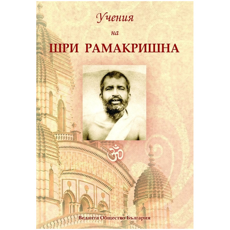 Учения на Шри Рамакришна