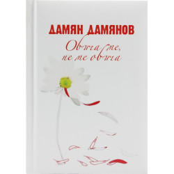 Обича ме, не ме обича