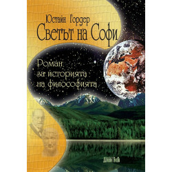 Светът на Софи. Роман за историята на философията