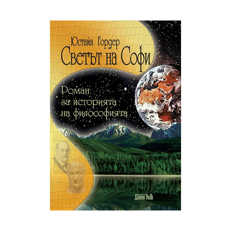 Светът на Софи. Роман за историята на философията
