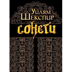 Сонети. Уилям Шекспир / Sonnets. William Shakespeare