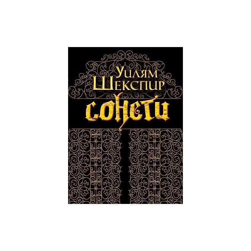 Сонети. Уилям Шекспир / Sonnets. William Shakespeare