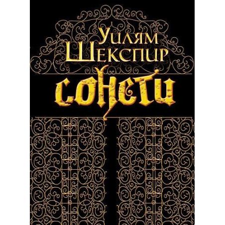 Сонети. Уилям Шекспир / Sonnets. William Shakespeare