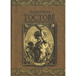 Подбрани тостове/ лукс.