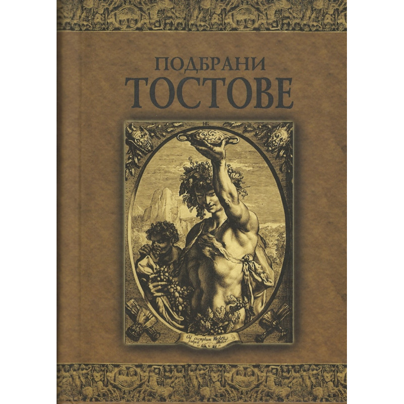 Подбрани тостове/ лукс.
