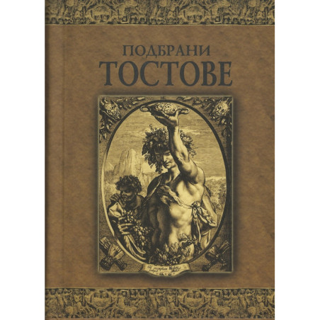 Подбрани тостове/ лукс.