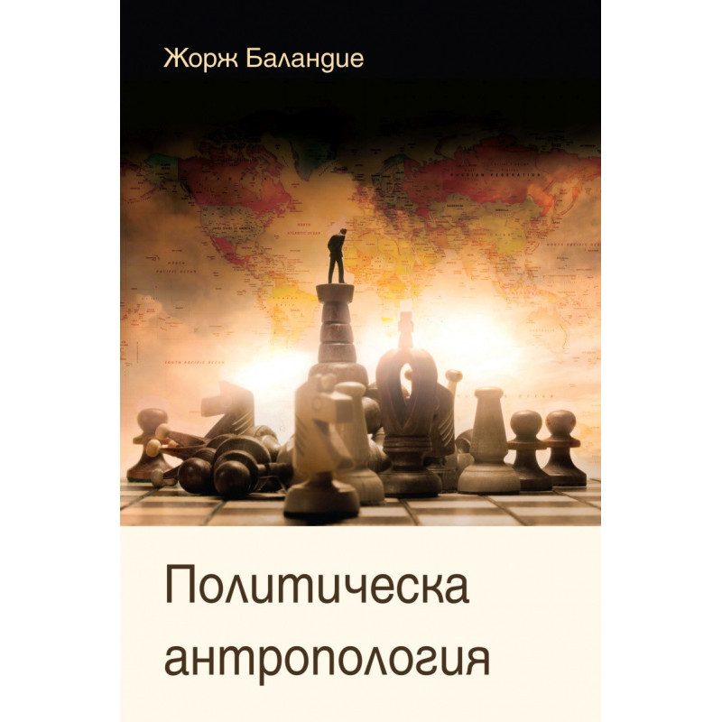 Политическа антропология