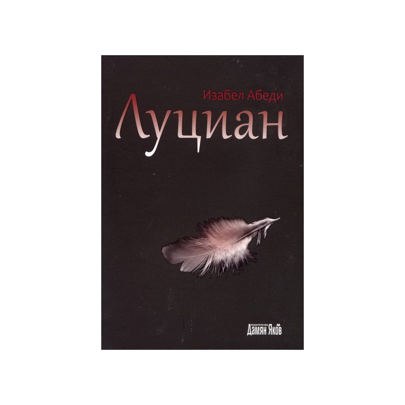 Луциан