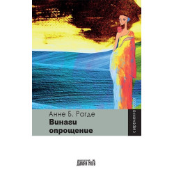 Винаги опрощение