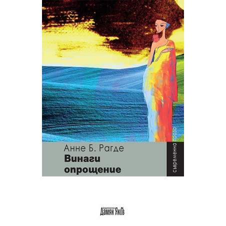 Винаги опрощение